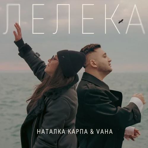 Наталка Карпа & VAHA - Лелека