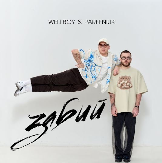 Wellboy & Parfeniuk - Забий