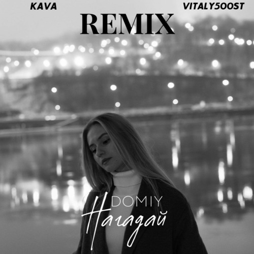 Domiy - Нагадай (Kava Music & VITALY500ST Remix)