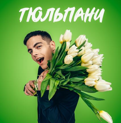 Volkanov - Тюльпани