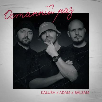 KALUSH ft. Adam & Balsam - Останній раз
