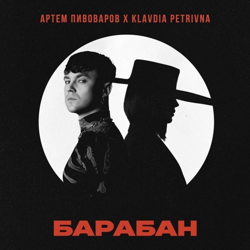 Артем Пивоваров & Klavdia Petrivna - Барабан