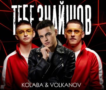 Kolaba & Volkanov - Тебе знайшов