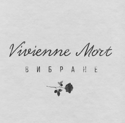 Vivienne Mort - Може, то було любов’ю