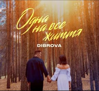 Dibrova - Одна на все життя