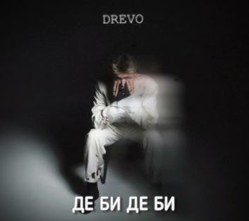 Drevo - Де би де би