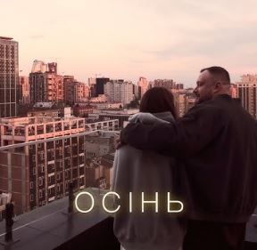 Проць & Дмитро Комар - Осінь