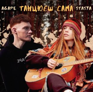 Stasya & Agape - Танцюєш сама