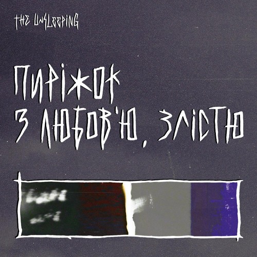 The Unsleeping - Переживу