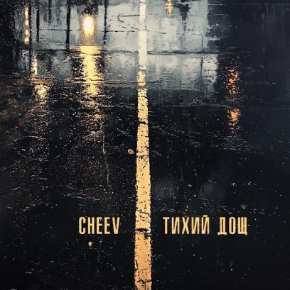 Cheev - Тихий дощ