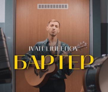 IVAN LIULENOV - Бартер