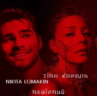 Тіна Кароль & Nikita Lomakin - Невірний