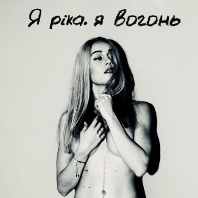 Олена Тополя - Я ріка, я вогонь