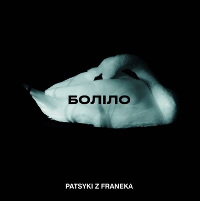 Patsyki & Franeka - Боліло