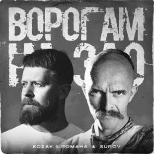 Kozak Siromaha & Surov - Ворогам на зло