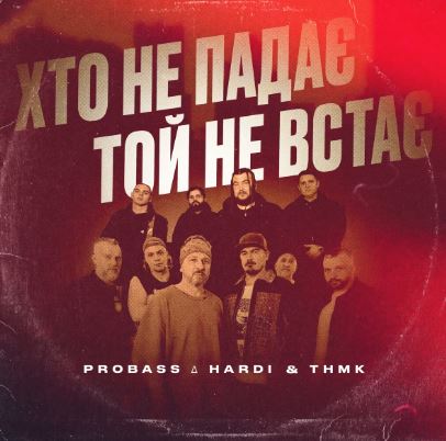 Probass & Hardi ft. ТНМК - Хто не падає - той не встає