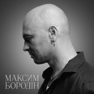 Максим Бородін - Одна