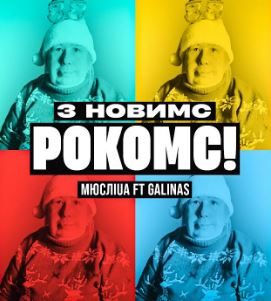 МЮСЛІ UA ft GALINAS - З Новим РокомС (MEGA MIX)