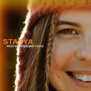 Stasya - Моя внутрішня сила