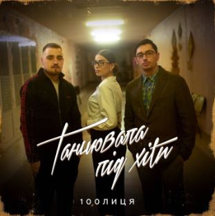 100лиця - Танцювала під хіти