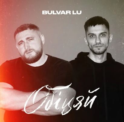 Bulvar LU - Обіцяй