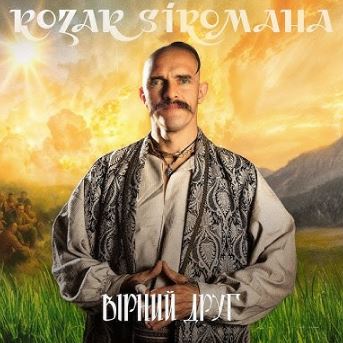 Kozak Siromaha - Вірний друг