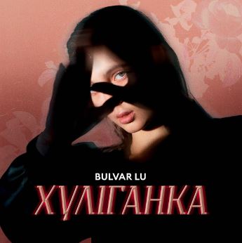 Bulvar LU - Хуліганка