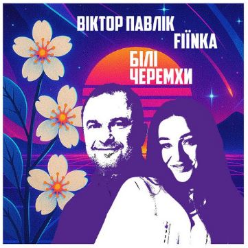 Віктор Павлік - Білі Черемхи