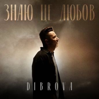 Dibrova - Знаю це любов
