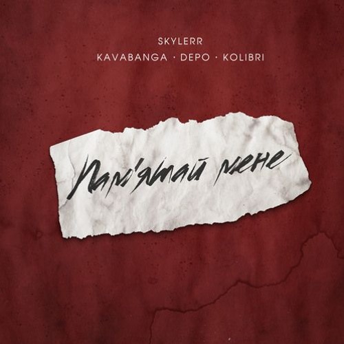 Skylerr & Kavabanga Depo Kolibri - Пам'ятай мене (NEW 2025)