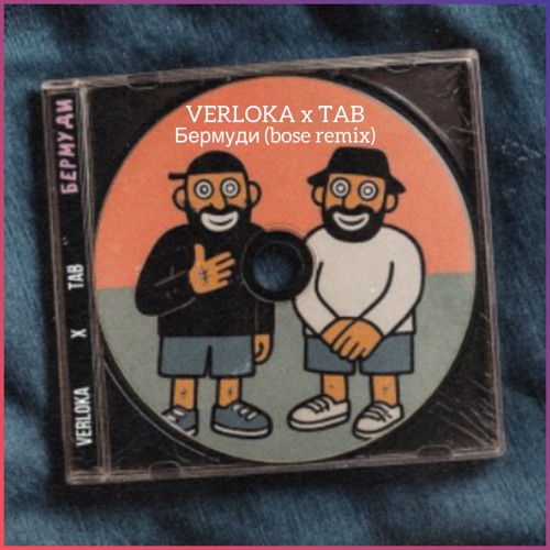 Verloka & TAB - Бермуди