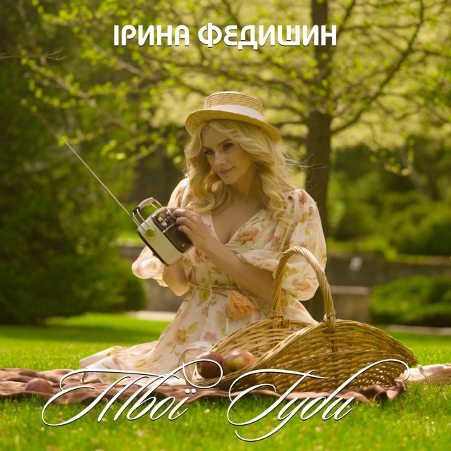 Ірина Федишин - Твої губи