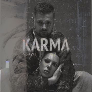 Очі В Очі - Карма