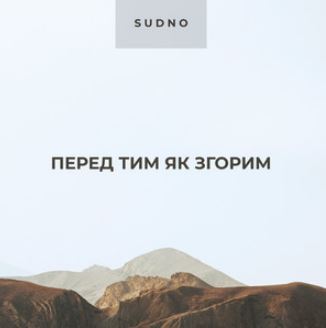 Sudno  - Перед тим як згорим