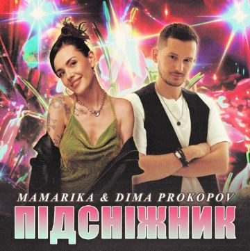 MamaRika & Dima PROKOPOV - Підсніжник