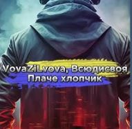 VovaZiLvova & Всюдисвоя - Плаче хлопчик