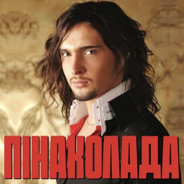 Віталій Козловський - Пінаколада