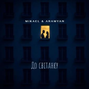 MiKAEL - До світанку