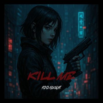 100Лиця - Kill me