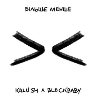 KALUSH & Blockbaby - Більше менше