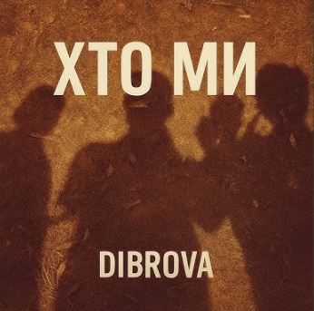 Dibrova - Хто ми