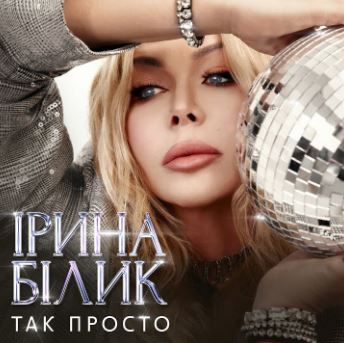 Ірина Білик - Так просто