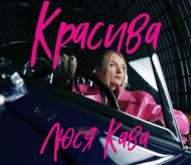 Люся Кава - Красива