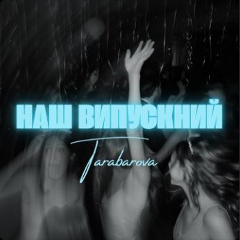 Tarabarova - Наш випускний