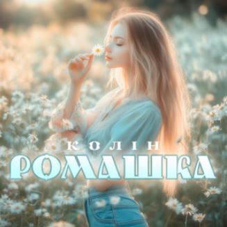 Колін - Ромашка