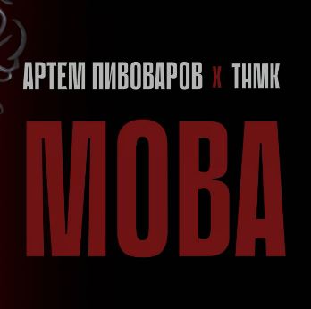 Артем Пивоваров & ТНМК - Мова