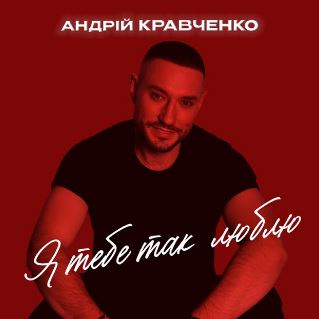 Андрій Кравченко - Я тебе так люблю
