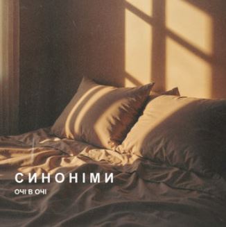 Очі В Очі - Синоніми