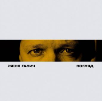 Женя Галич - Погляд