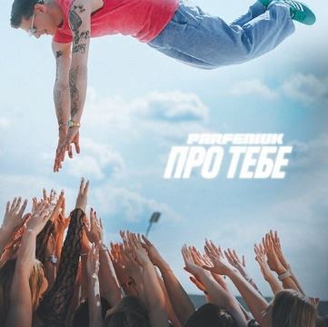 Parfeniuk - Про тебе